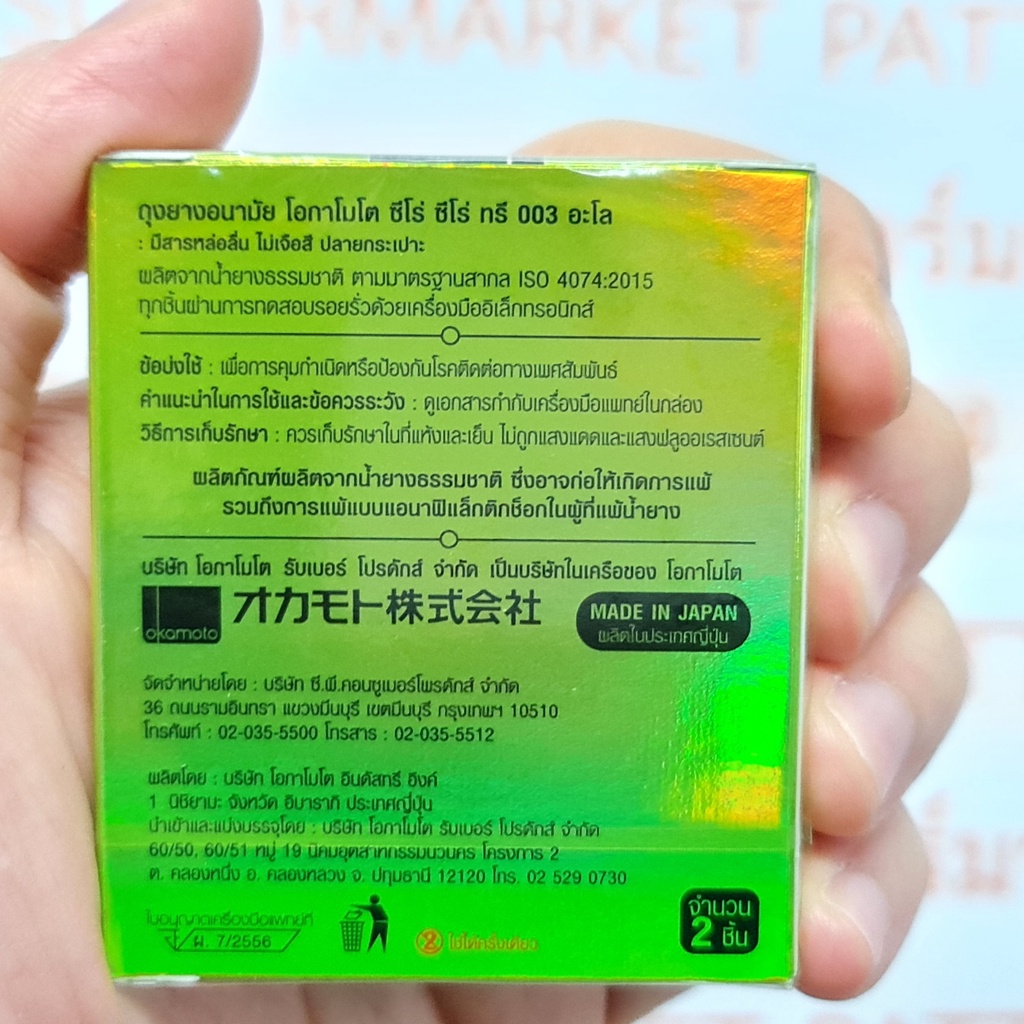 โอกาโมโต ถุงยางอนามัย 003 แบบบาง ความหนา 0.03-.038 มม. ขนาด 52 มม. บรรจุ 2 ชิ้น Okamoto 003 Condom 52 mm. 2 Pieces