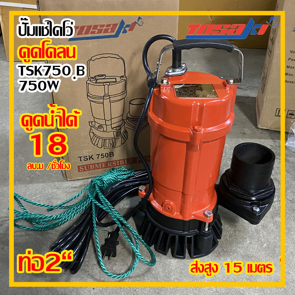Tosaki ปั๊มไดโว่ 750w ส่งสูง 15 เมตร ท่อ 2 นิ้ว รุ่น TSK 750B ดูดโคลน (ส่งฟรี)