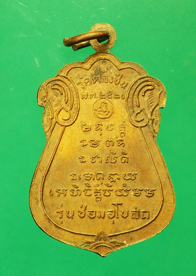 *29561 เหรียญพระครูโสภณสาธุกิจ วัดตลิ่งชัน กรุงเทพ ปี 2520 เนื้อทองแดง 10