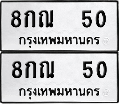 เลขรถ 50 ทะเบียน 8กณ 50 ผลรวมดี 19 (เลขมงคล)