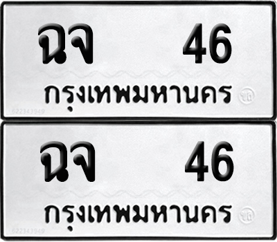 ทะเบียน 46 ทะเบียนรถ - ฉจ 46 พร้อมส่งมอบ (12)