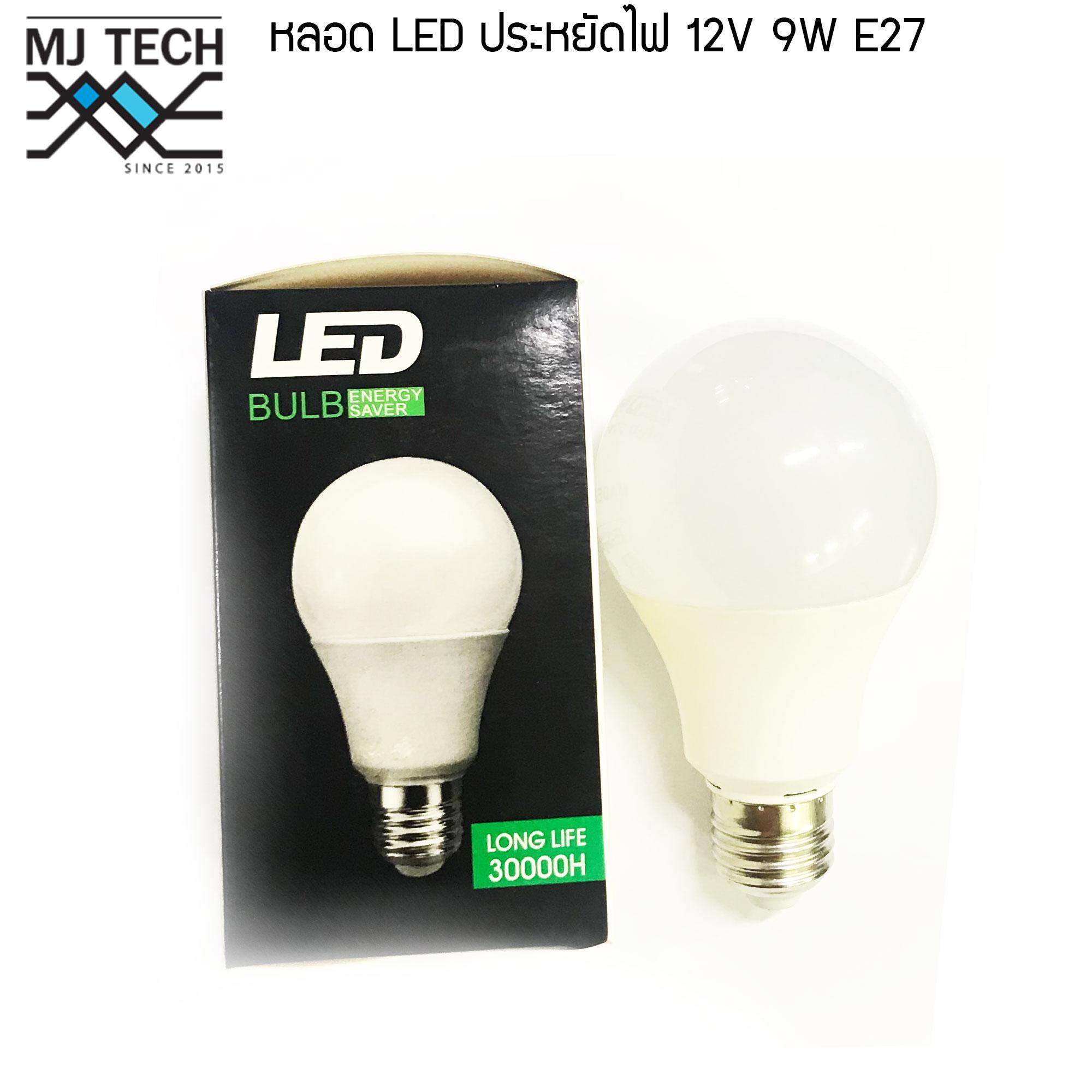 MJ-TECH หลอดแอลอีดี ประหยัดไฟ 12V 9W E27 (แสงสีขาว)