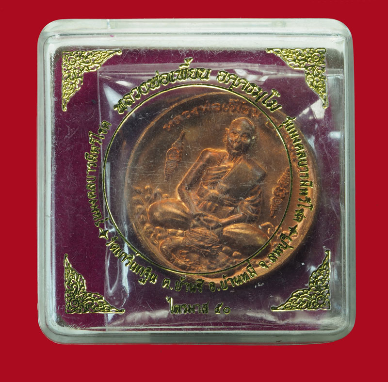 *30609 เหรียญหลวงพ่อเพี้ยน วัดเกริ่นกฐิน ลพบุรี กล่องเดิม 10