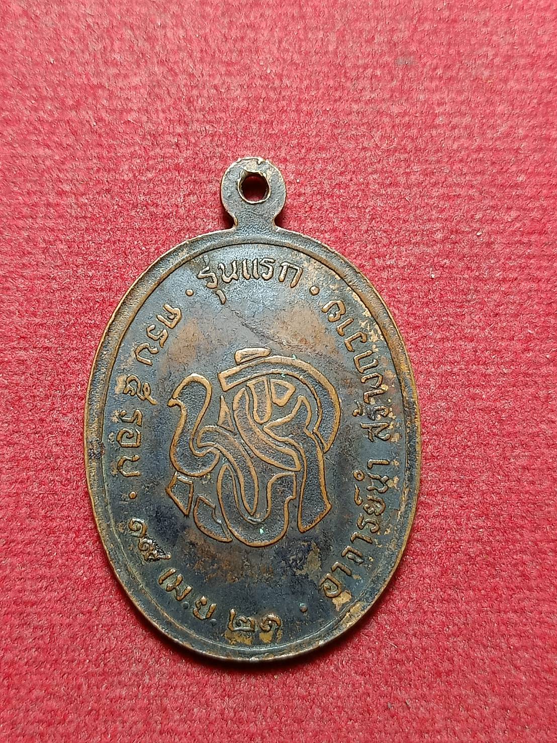 เหรียญหลวงพ่อคลิ้ง รุ่นแรก วัดศรีสุวรรณราม จ.ตรัง อ.นำสร้างถวาย ปี 2521 (SKU-10656)