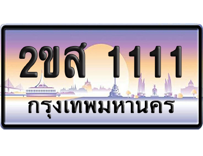 ทะเบียน 1111 ป้ายประมูล – 2ขส 1111 ผลรวมดี 15 VIP (6)