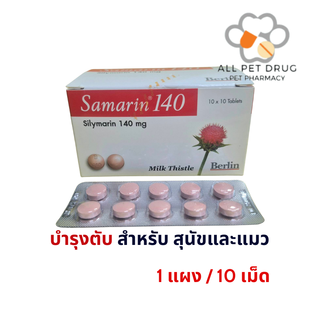 SAMARIN 140mg แบ่ง(1 แผง/10 เม็ด)บำรุงตับ สุนัข-แมว