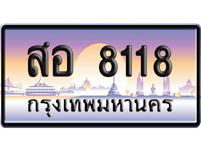 ทะเบียน 8118 ป้ายประมูล – สอ 8118 ป้ายกราฟฟิก (เลขเฮง)