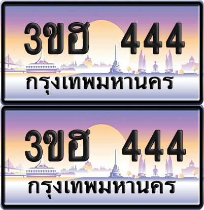 ทะเบียน 444 ป้ายประมูล - 3ขฮ 444 พร้อมส่งมอบ จากกรมขนส่ง (1)