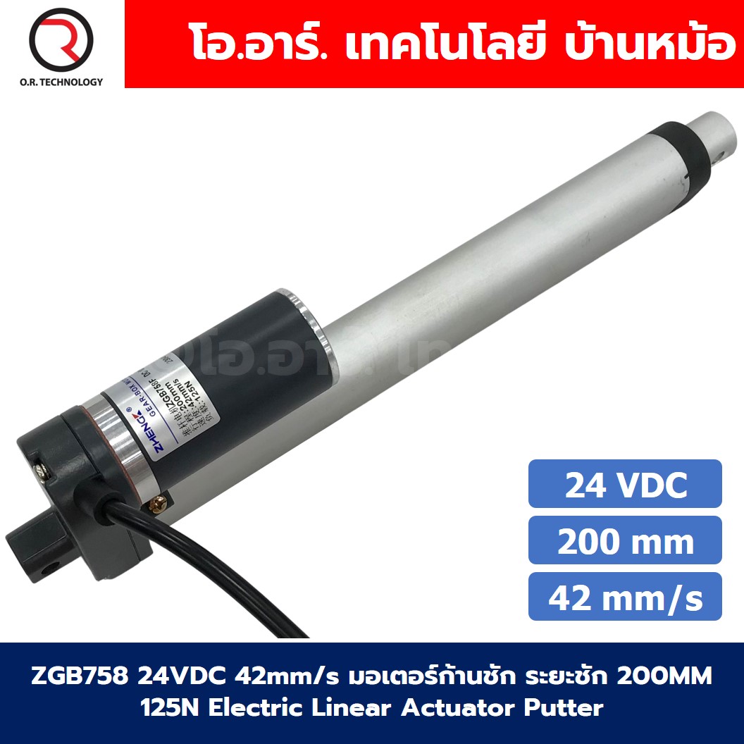 ZGB758 มอเตอร์ก้านชัก ระยะชัก 200mm 42mm/s 24VDC 125N Electric Linear Actuator Putter DC Stroke Length 200mm ZHENGKE พัตเตอร์ไฟฟ้า