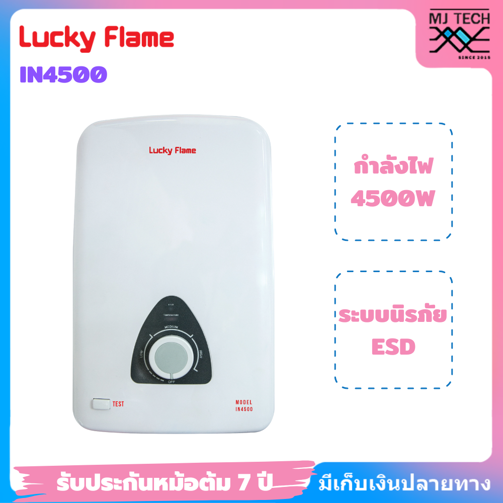 Lucky Flame เครื่องทำน้ำอุ่นไฟฟ้า IN4500 กำลังไฟ 4500 วัตต์ รับประกันหม้อต้ม 7 ปี