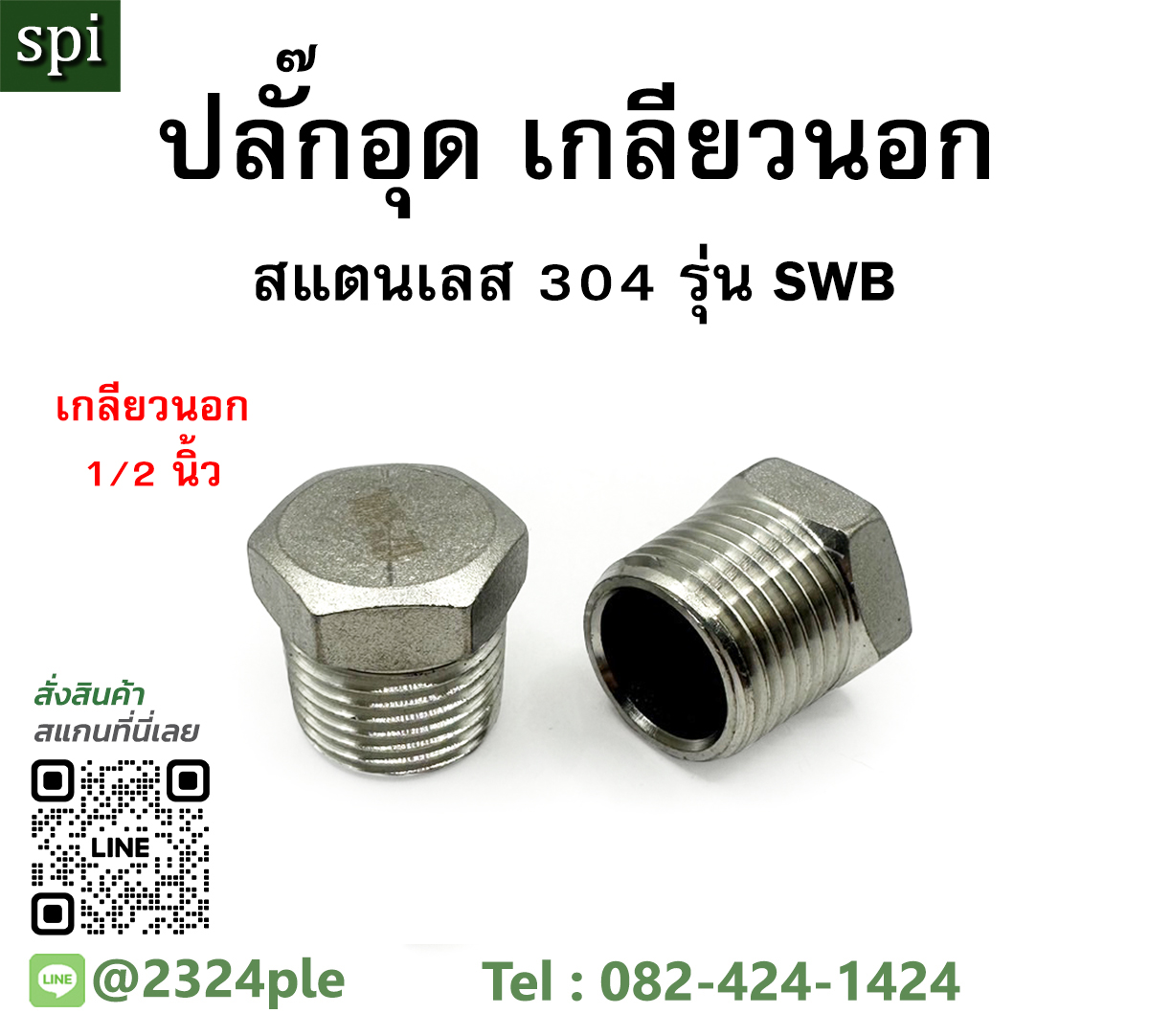 SWB04 SUS304 ปลั๊กอุด เกลียว 4หุน ( 1/2 นิ้ว ) ผลิตจากสแตนเลสเกรด 304