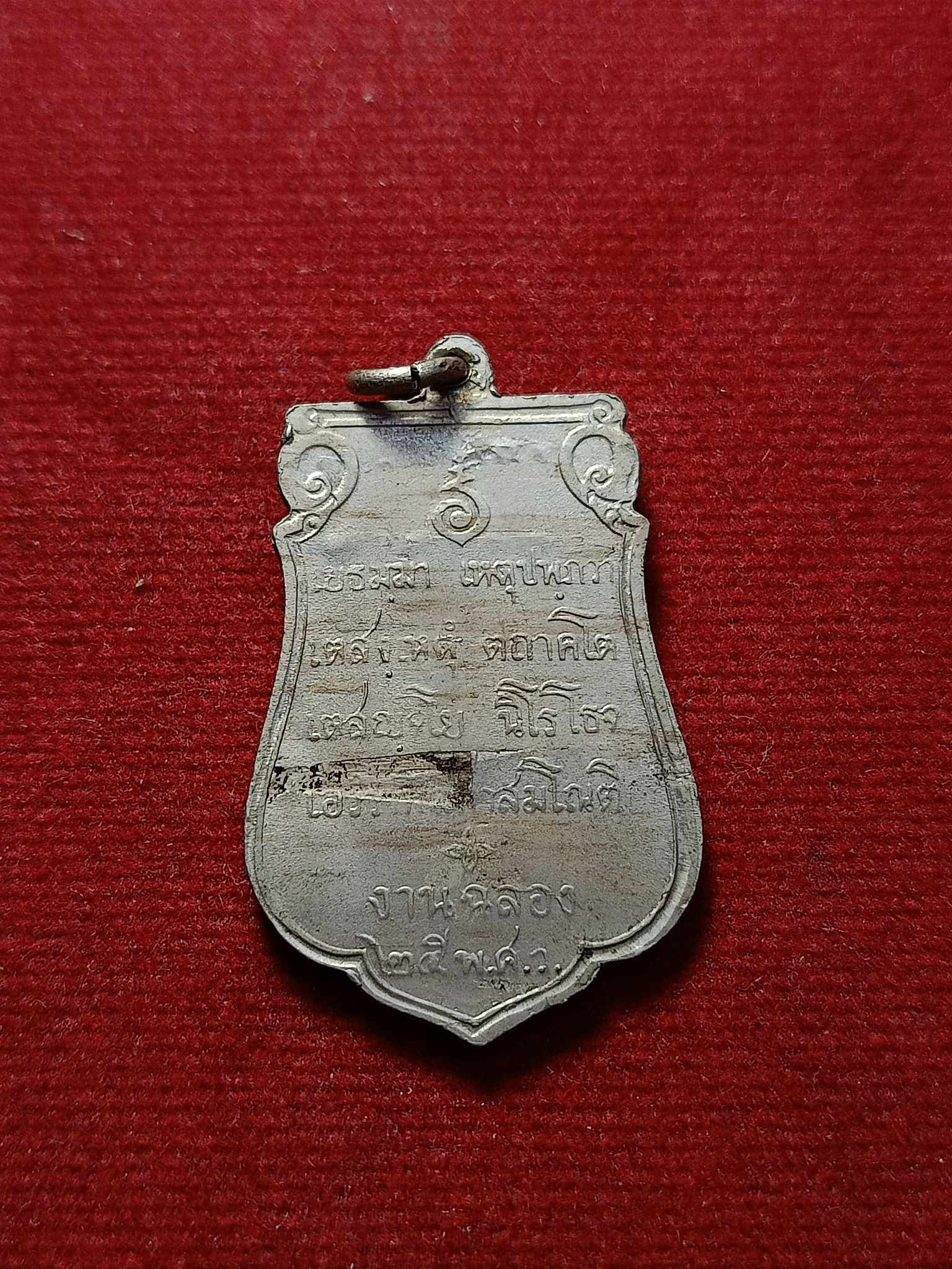 เหรียญเสมา งานฉลอง 25 พุทธศตวรรษ (SKU-03074)