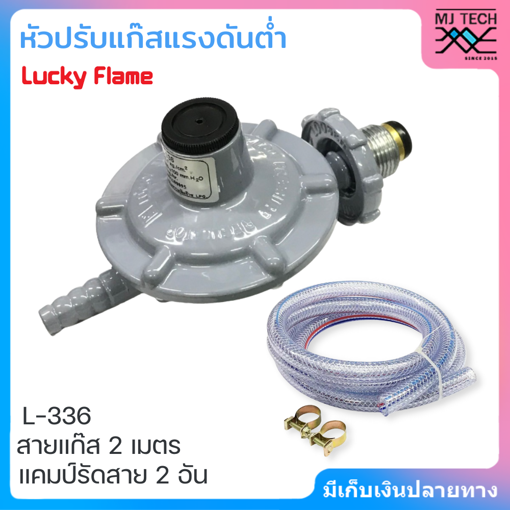 Luckyflame หัวปรับแรงดันต่ำ +สายแก๊ส 2 ม.+ เข็มขัดรัดสาย รุ่น L-336