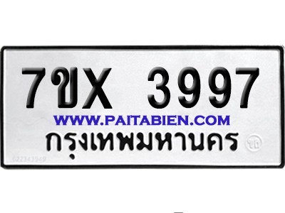 จองทะเบียนรถ 7ขx 3997 จากกรมขนส่ง อย่างถูกต้อง