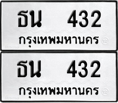 PAITABIEN 432 ทะเบียน ธน 432 (12)