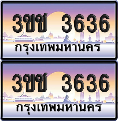 ทะเบียน 3636 เลขรถ – 3ขช 3636 ป้ายประมูล (5)