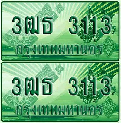 ป้ายประมูล 3113 เลขรถ 3ฒธ 3113 กระบะแคป (4)
