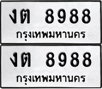 ป้ายทะเบียน 8988 ทะเบียนรถ งต 8988 (เลขมงคล)