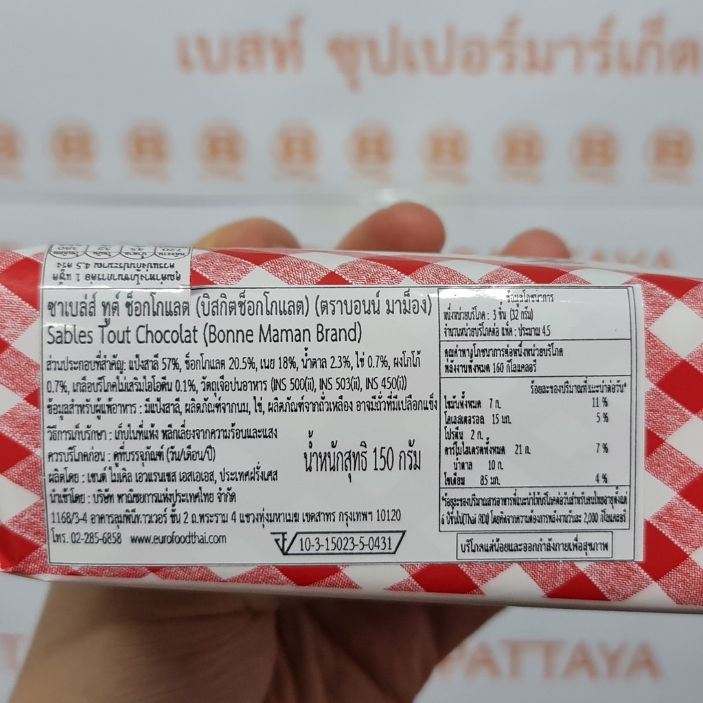 บอนน์ มาม็อง ชาเบล่ส์ ทูต์ ช็อกโกแลต บิสกิตช็อกโกแลต 150 กรัม Bonne Maman Sables Tout Chocolate 150 g.