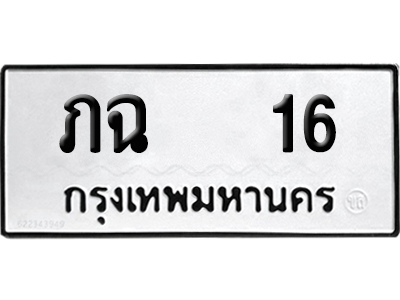 ทะเบียนรถ 16 ทะเบียน ภฉ 16 พร้อมส่งมอบ (1)