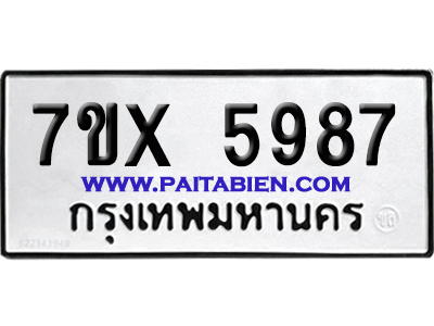 จองทะเบียนรถ 7ขx 5987 จากกรมขนส่ง อย่างถูกต้อง