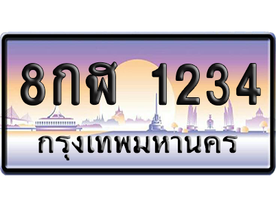 ทะเบียน 1234 ป้ายประมูล 8กฬ 1234 ผลรวมดี 24 เลขเรียง (5)