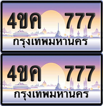 ทะเบียน 777 ป้ายประมูล 4ขค 777 พร้อมส่งมอบ (6)