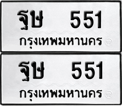 ทะเบียนรถ 551 ทะเบียน - ฐษ 551 ผลรวมดี 24 พร้อมส่งมอบ (12)
