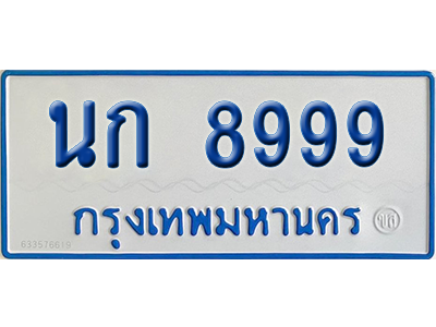 ทะเบียนรถตู้ 8999 เลขทะเบียน นก 8999 จากกรมขนส่ง (เลขมงคล)