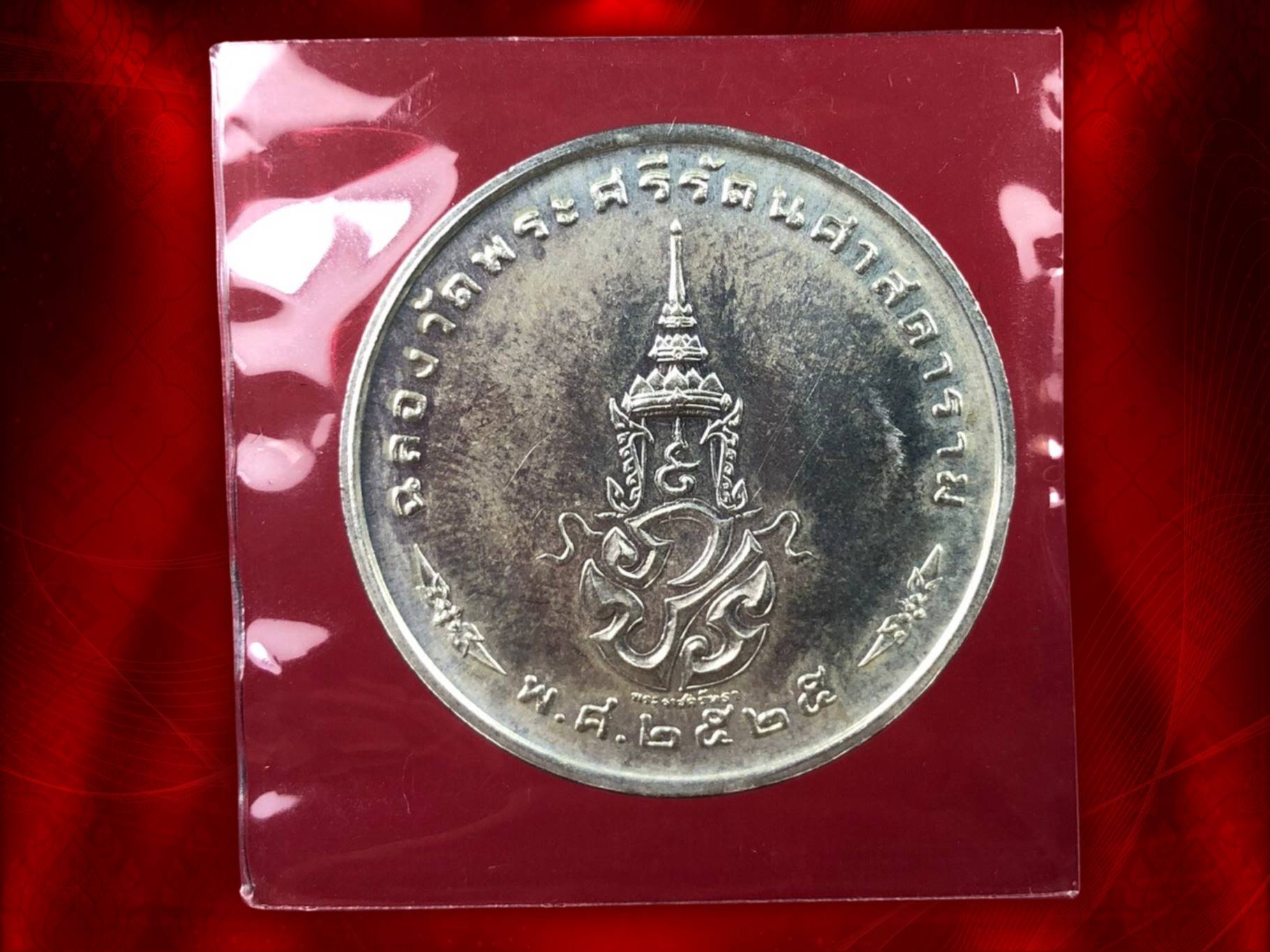 เหรียญพระแก้วมรกต ภปร. ทรงฤดูหนาว ฉลองกรุงรัตนโกสินทร์ 200 ปี พ.ศ.2525 พระราชศรัทธา (เนื้อเงิน) มีกล่องเดิมๆ ครบถ้วน เหรียญใหญ่ครับ