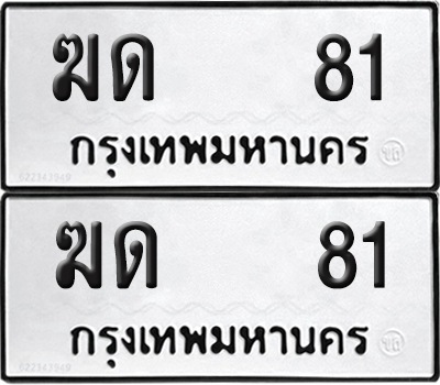 ทะเบียน 81 ทะเบียนรถ - ฆด 81 พร้อมส่งมอบ (NEW)