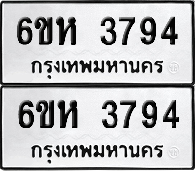 ทะเบียนรถ 3794 ทะเบียน - 6ขห 3794 ผลรวมดี 36 พร้อมส่งมอบ (1)