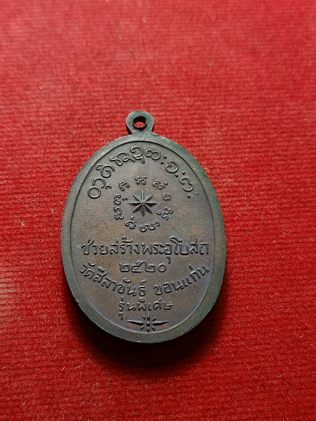 เหรียญหลวงพ่อผาง วัดอุดมคงคาคีรีเขตต์ จ.ขอนแก่น ช่วยสร้างอุโบสถวัดสีลาขัน ปี 520 (SKU-07004)