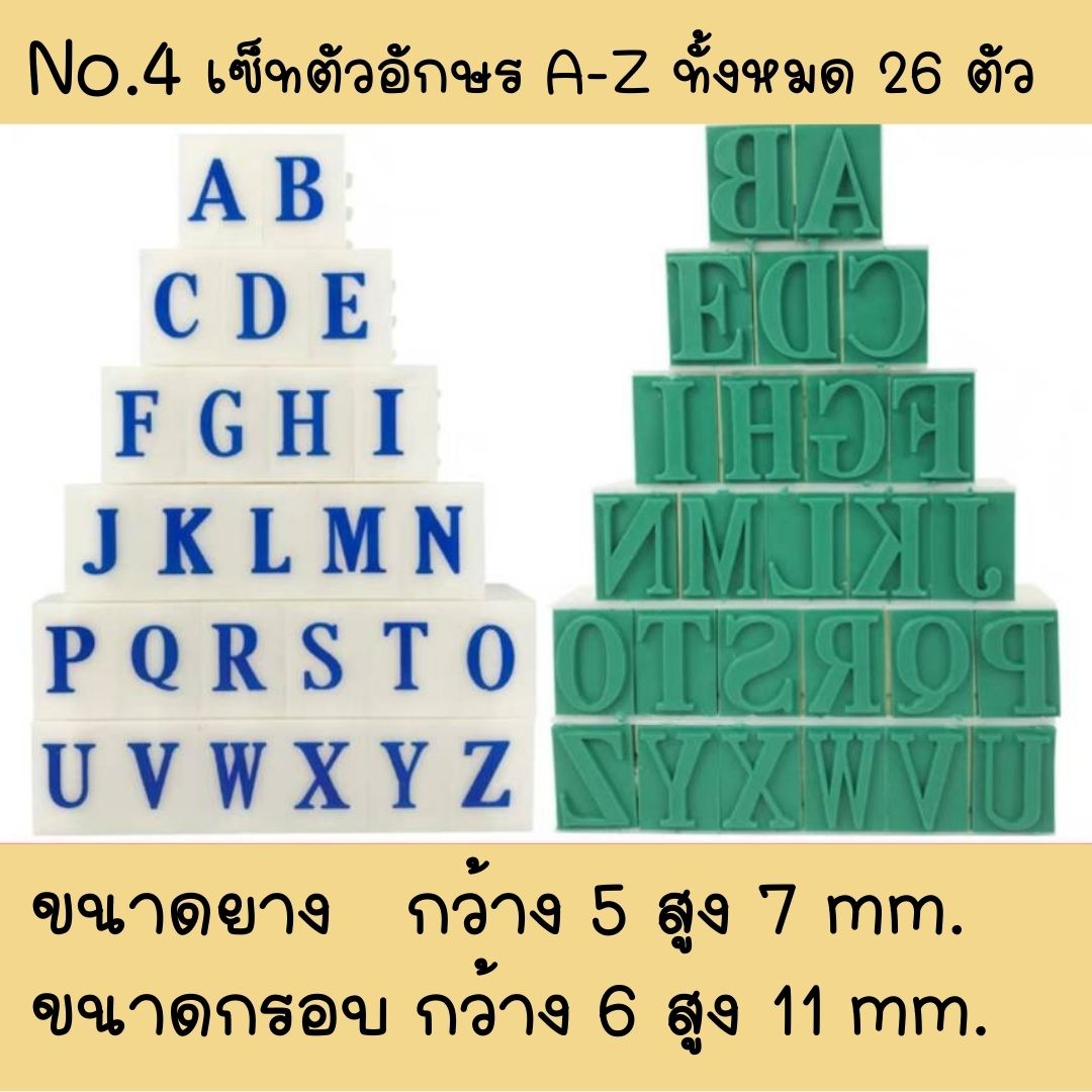 ส่งไวจากไทย ตรายางต่อกันได้ ตรายางดีไอวาย มีขนาดให้เลือก 6 ขนาด 3 แบบ 0-9, A-Z, สัญลักษณ์ ยางพารา