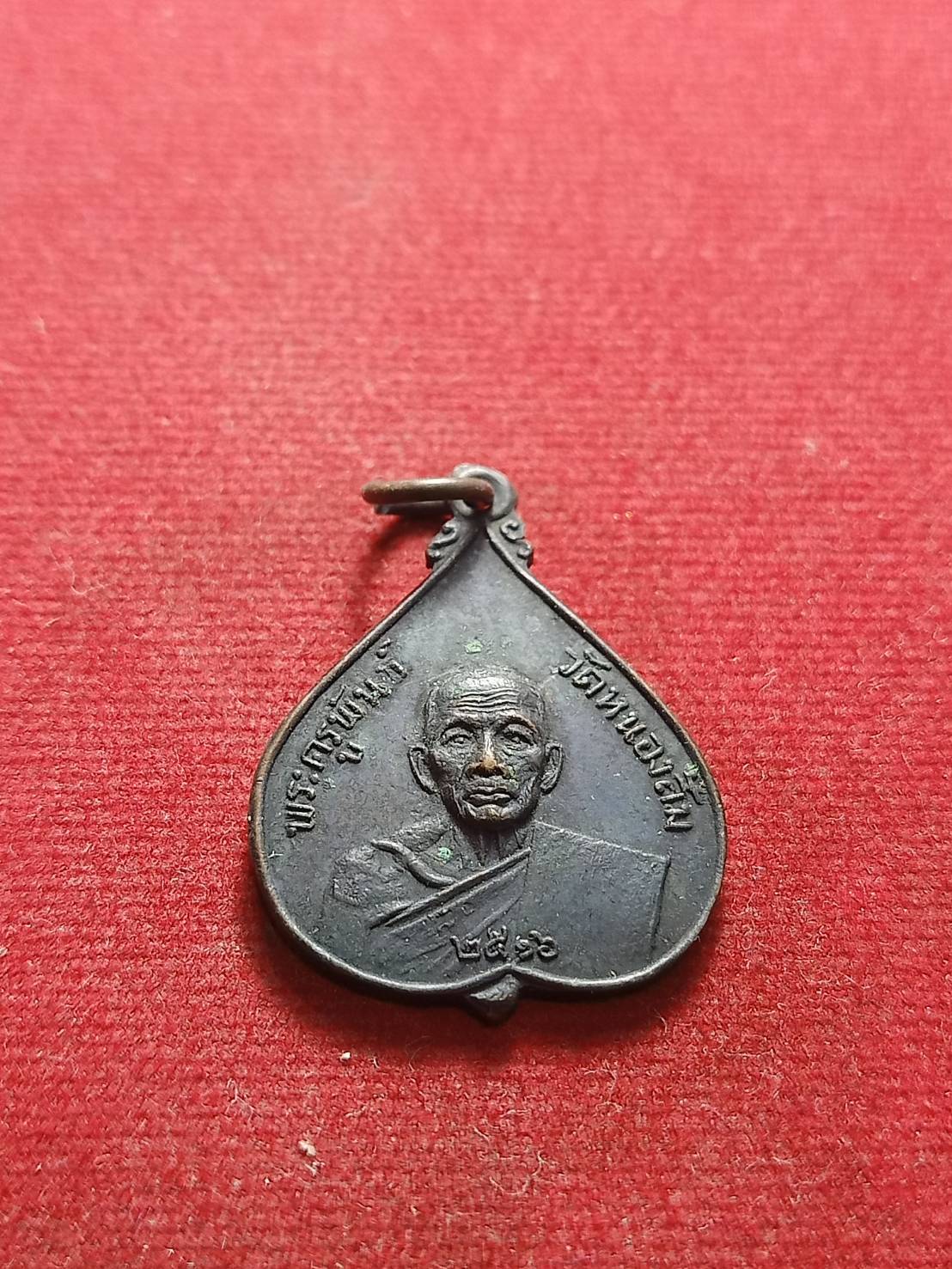 เหรียญพระครูพันธ์ วัดหนองส้ม จ.เพชรบุรี ปี 2516 (SKU-07373)
