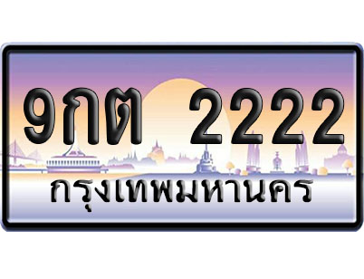 ทะเบียน 2222 ป้ายประมูล 9กต 2222 ป้าย VIP (1)