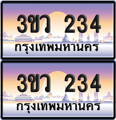 ทะเบียนรถ 234 ป้ายประมูล - 3ขว 234 พร้อมส่งมอบ (4)