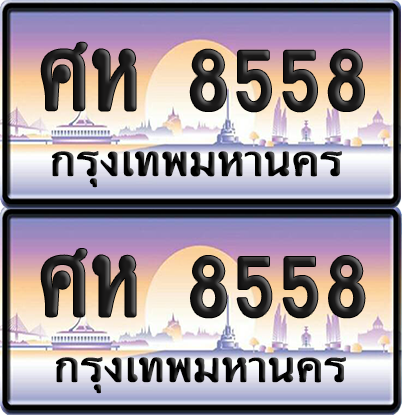 ทะเบียน 8558 ป้ายประมูล - ศห 8558 ทะเบียนเลขหาบ พร้อมส่งมอบ จากกรมขนส่ง (12)