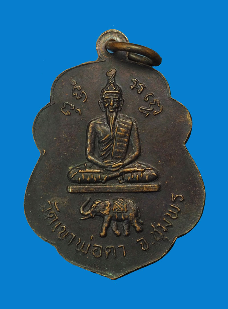 *31951 เหรียญหลวงพ่อสงฆ์ วัดเจ้าฟ้าศาลาลอย ปี 2526 ฃุมพร 29