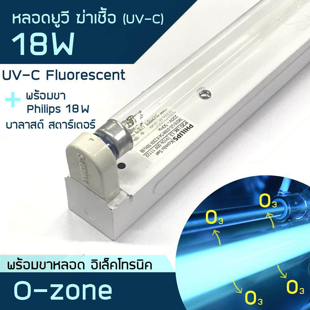 หลอดนีออน02 UVC 18W + ขาสปริงบาลาส์ตสตาร์ทเตอร์ Philips 18W ( ไม่รวมสายไฟและปลั๊ก)