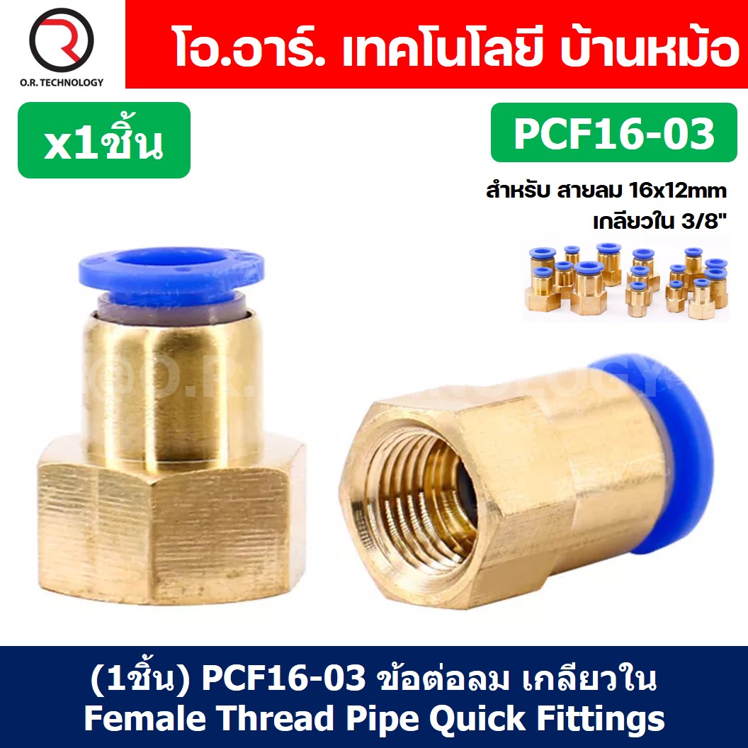 (1ชิ้น) PCF16-03 ข้อต่อลมทองเหลืองเกลียวใน ข้อต่อลม ข้อต่อลมเกลียวใน Female Thread Straight Pneumatic Quick Connectors Fitting
