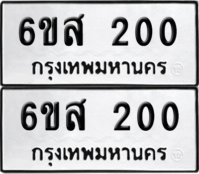 ทะเบียน 200 เลขทะเบียน - 6ขส 200 พร้อมส่งมอบ จากกรมขนส่ง (6)