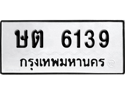 ทะเบียนรถ 6139 เลขนำโชค ษต 6139 จากกรมขนส่ง (เลขมงคล)