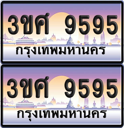 ทะเบียน 9595 ป้ายประมูล - 3ขศ 9595 ผลรวมดี 40 พร้อมส่งมอบ จากกรมขนส่ง (6)