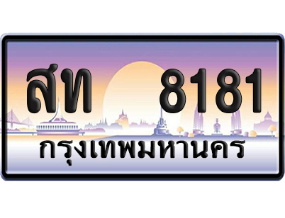 ทะเบียน 8181 ป้ายประมูล – สท 8181 ป้ายกราฟฟิก (เลขเฮง)