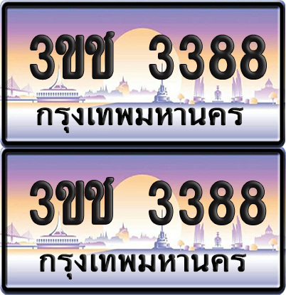 ทะเบียน 3388 เลขรถ – 3ขช 3388 ป้ายประมูล (5)