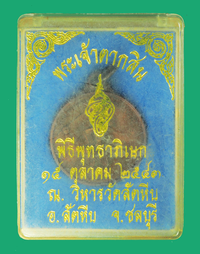 *35488 เหรียญสมเด็จพระเจ้าตากสินมหาราช หน่วยสงครามพิเศษทางเรือจัดสร้าง ปี 2543 กล่องเดิม(เหรียญประสบการณ์) 26