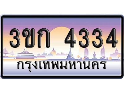 ทะเบียน 4334 ป้ายประมูล – 3ขก 4334 พร้อมส่งมอบ (6)