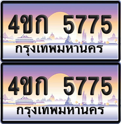 เลขประมูล 5775 ทะเบียน 4ขก 5775 พร้อมส่งมอบ (เลขสวย)