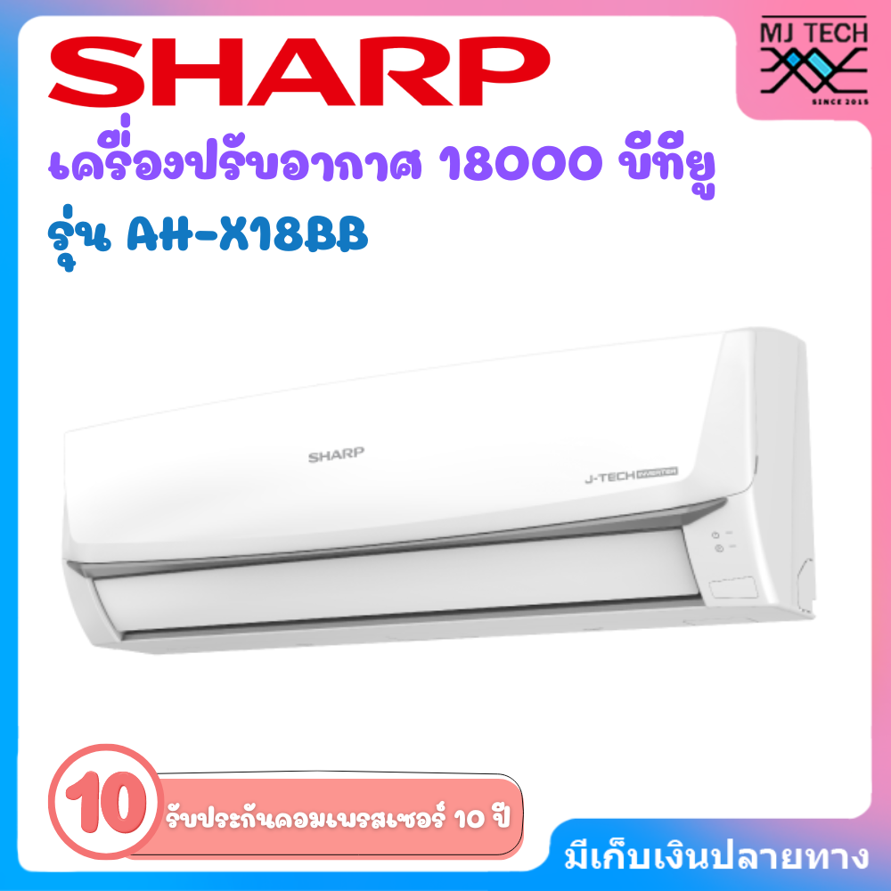 SHARP เครื่องปรับอากาศ แอร์บ้าน แอร์ ชาร์ป 18000 บีทียู อินเวอร์เตอร์ AH-X18BB